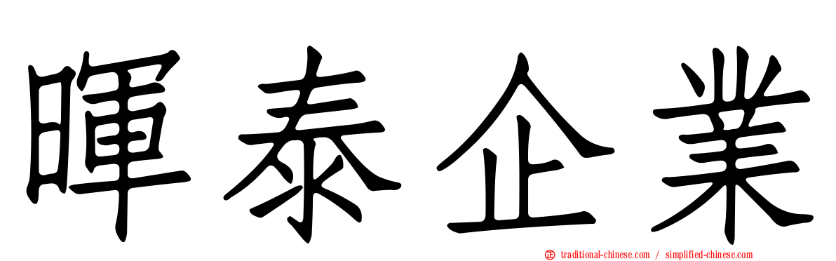 暉泰企業