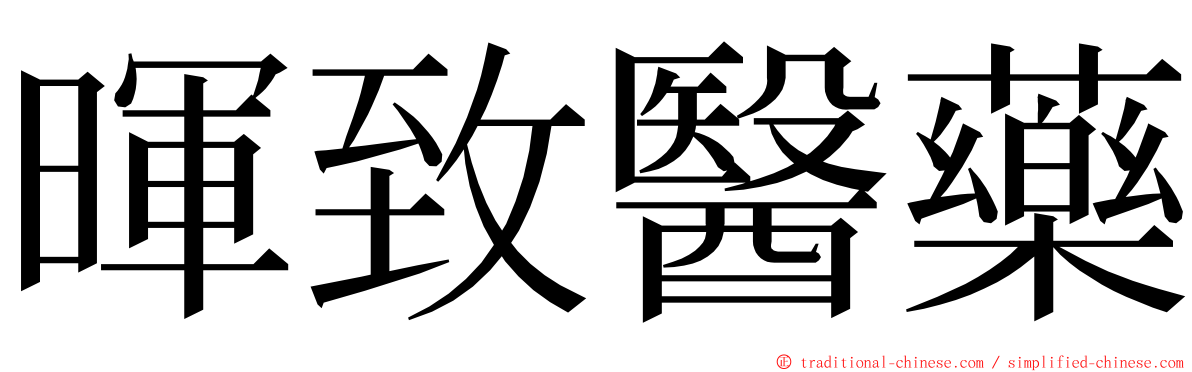 暉致醫藥 ming font