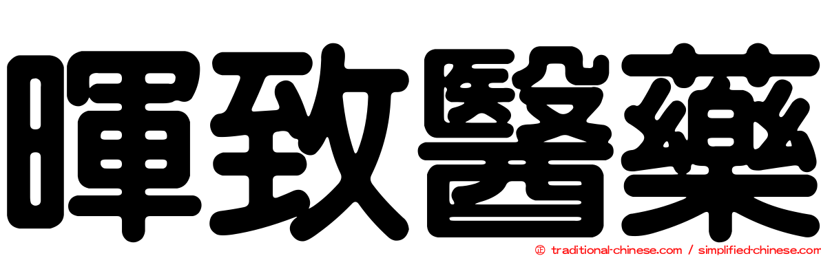 暉致醫藥