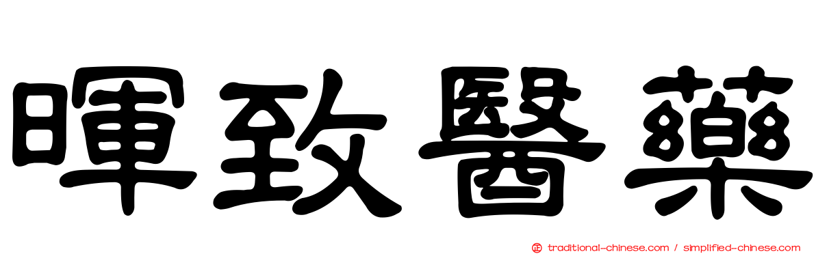 暉致醫藥