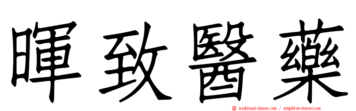 暉致醫藥