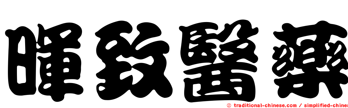 暉致醫藥