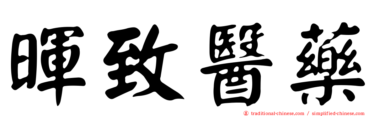 暉致醫藥