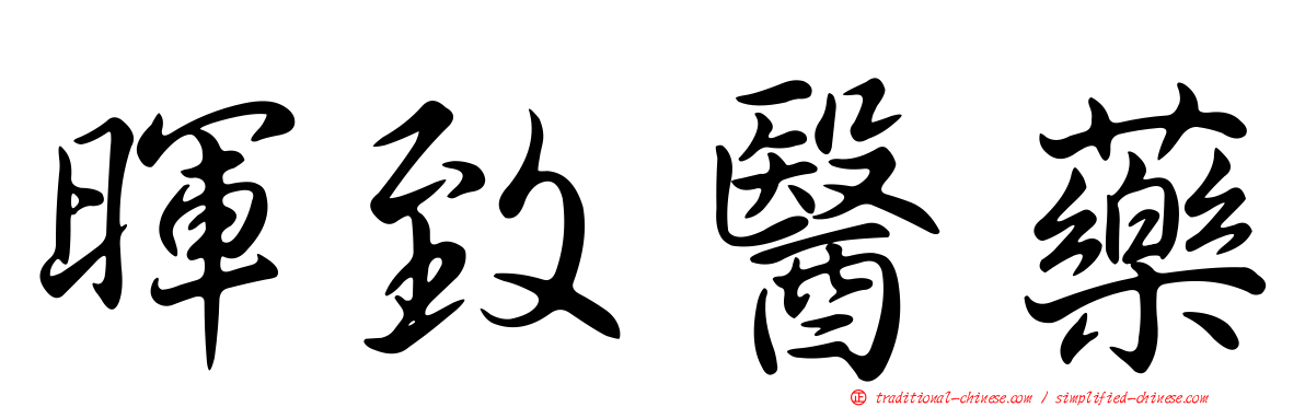 暉致醫藥
