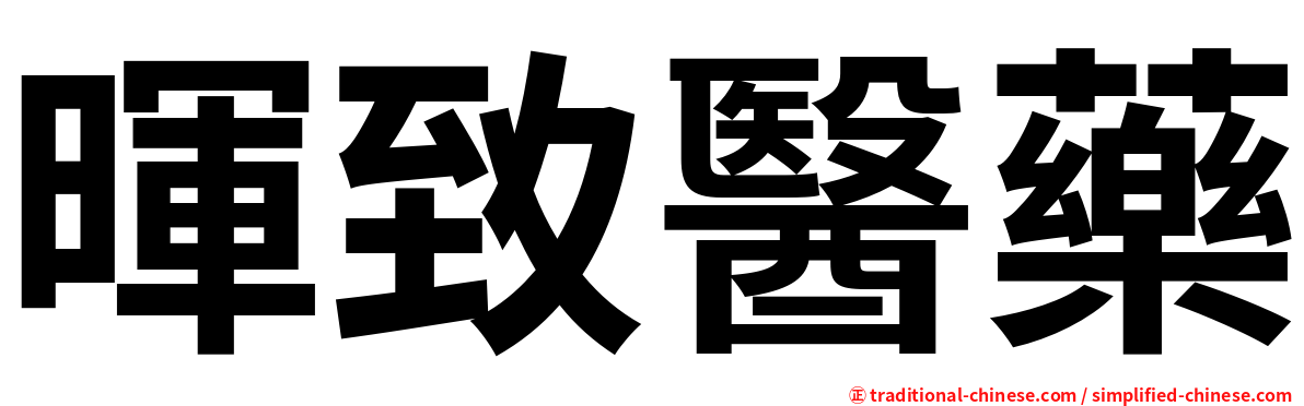 暉致醫藥