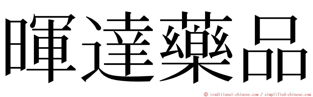暉達藥品 ming font