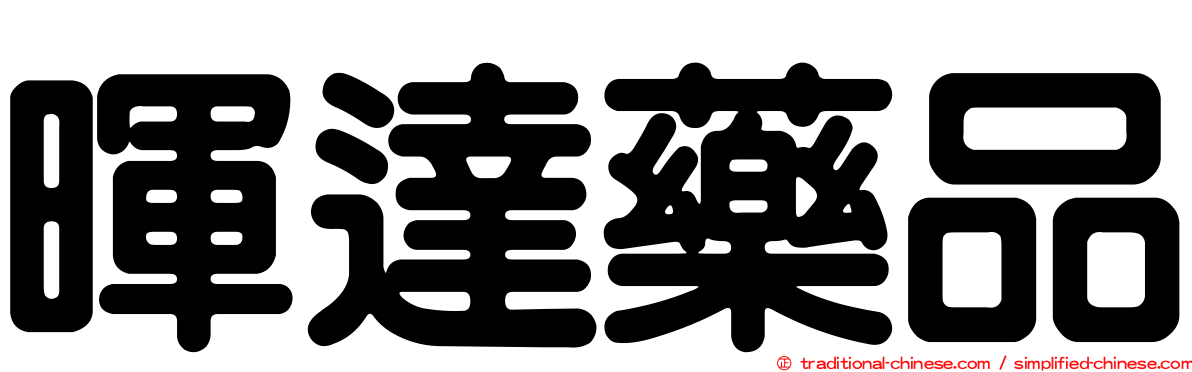 暉達藥品