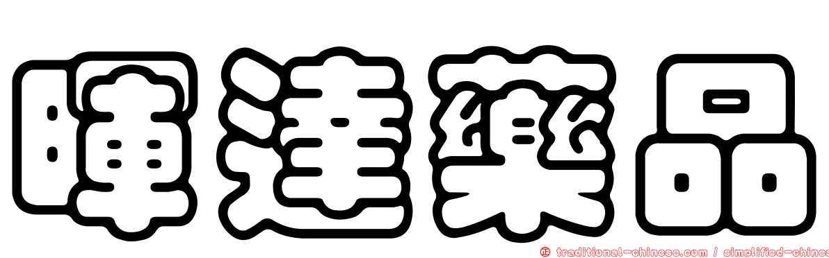 暉達藥品