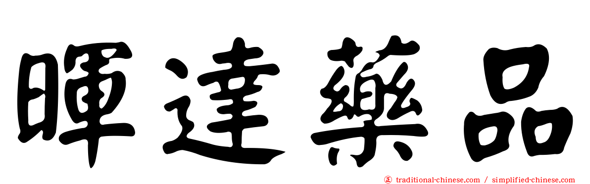 暉達藥品
