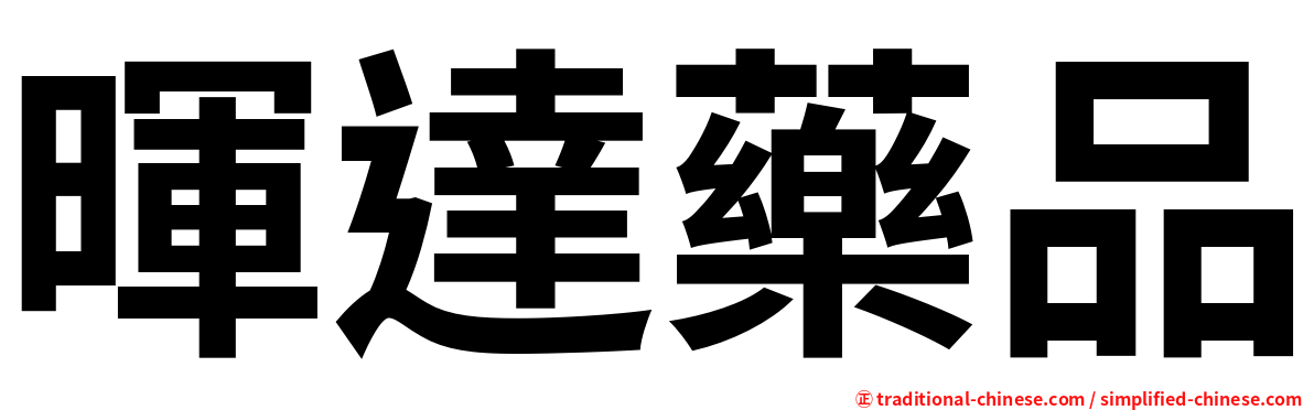暉達藥品