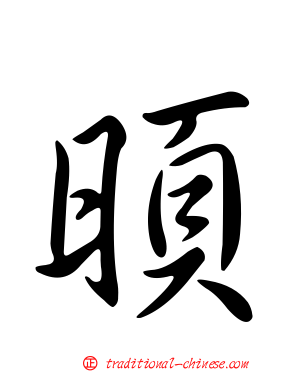 暊