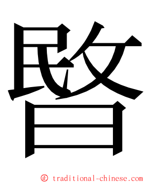 暋 ming font