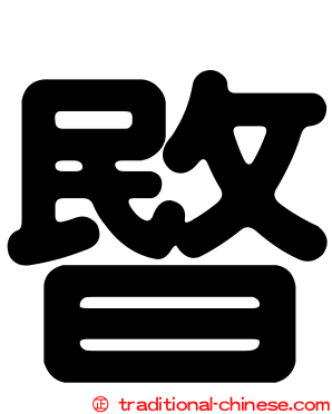 暋