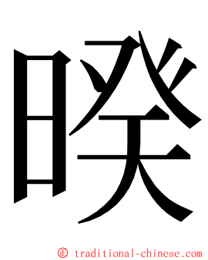 暌 ming font