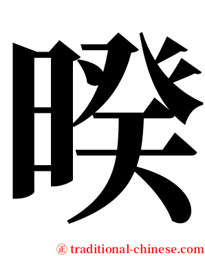 暌 serif font