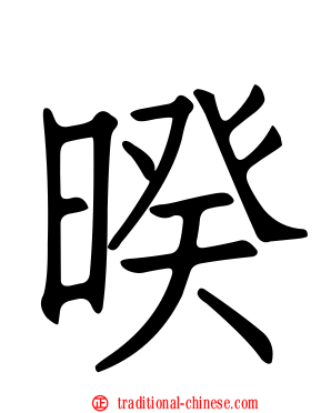 暌