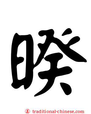 暌