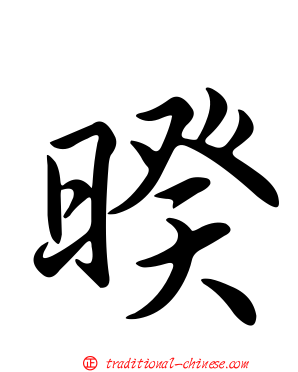 暌