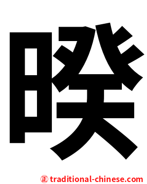 暌