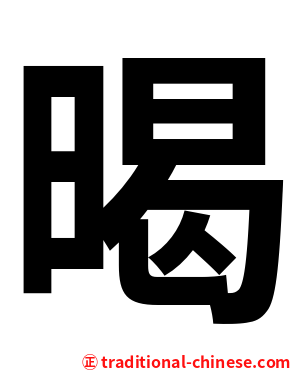 暍