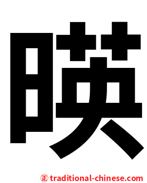 暎