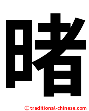 暏