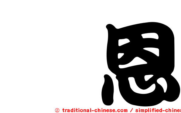 暐恩