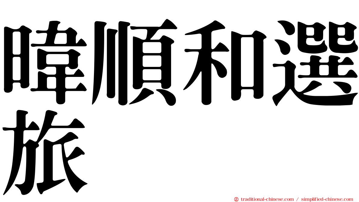 暐順和選旅