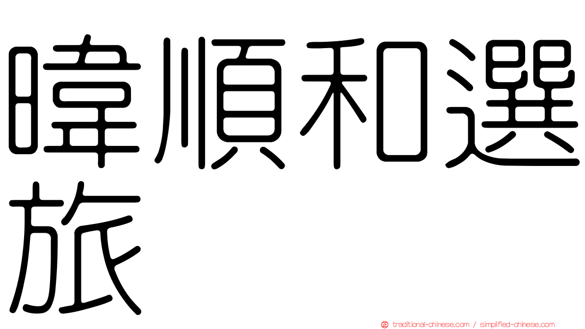 暐順和選旅