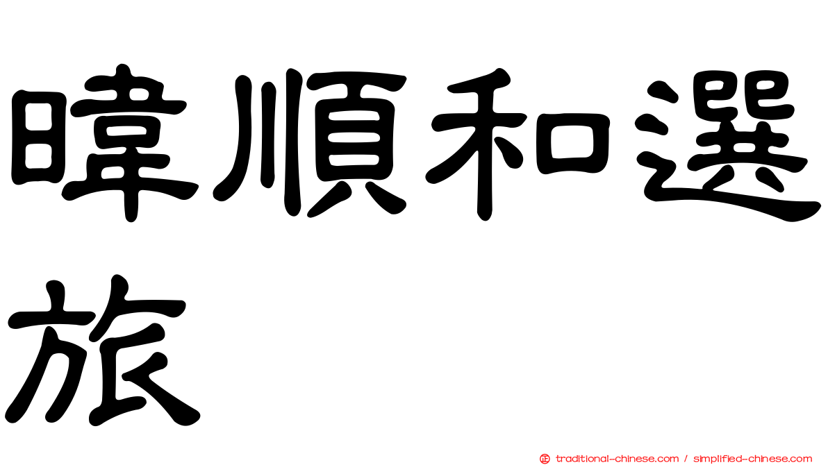 暐順和選旅