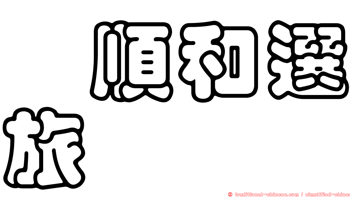 暐順和選旅