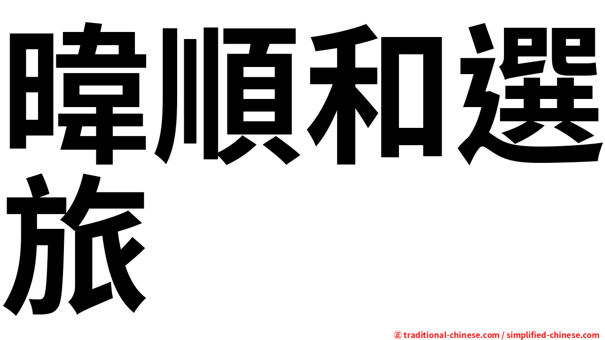 暐順和選旅