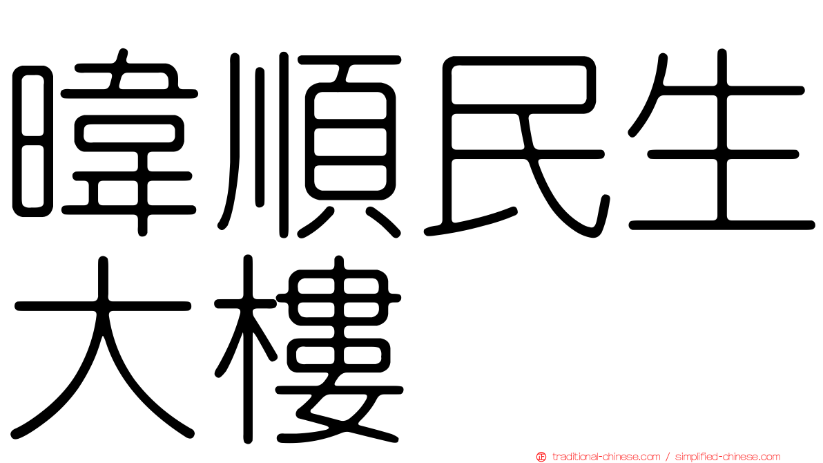 暐順民生大樓