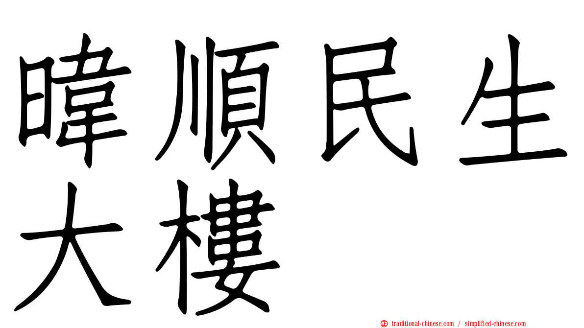 暐順民生大樓