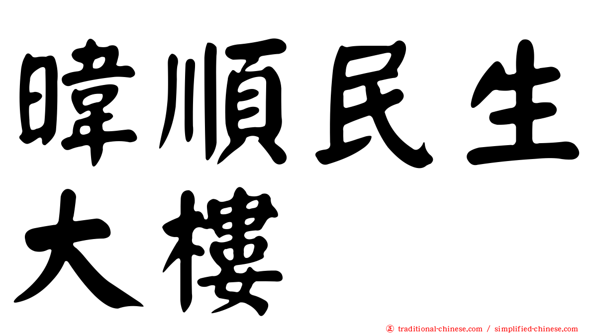 暐順民生大樓