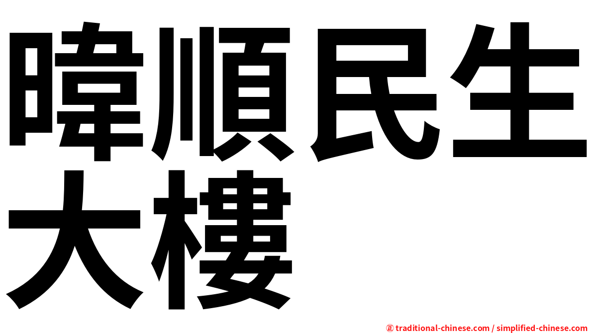 暐順民生大樓