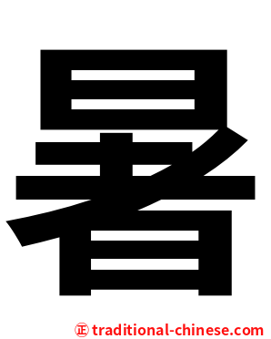 暑