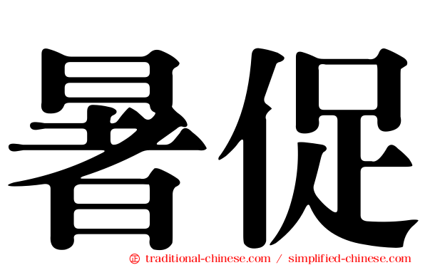 暑促
