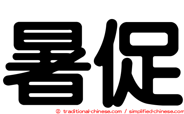 暑促
