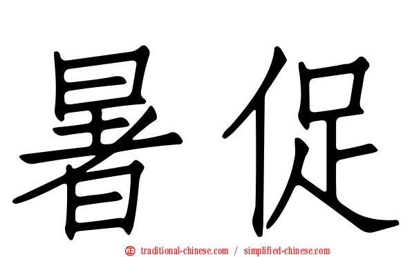 暑促