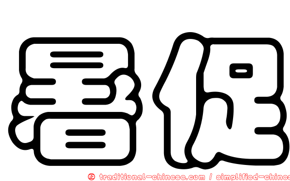 暑促