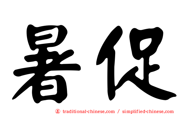 暑促