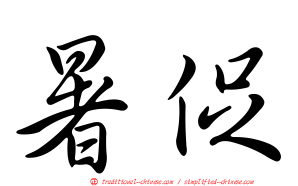 暑促
