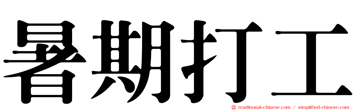 暑期打工