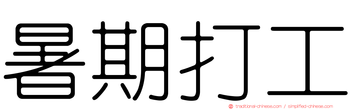 暑期打工