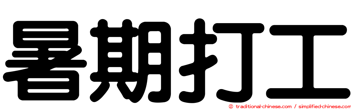 暑期打工