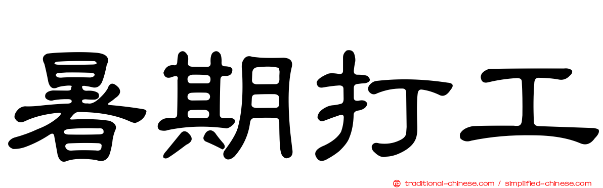 暑期打工