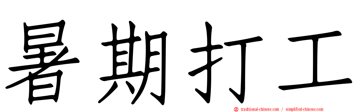 暑期打工