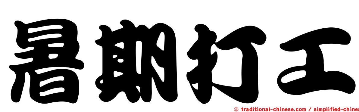 暑期打工