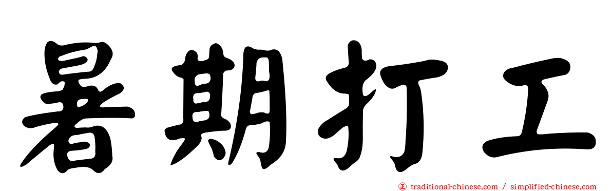 暑期打工